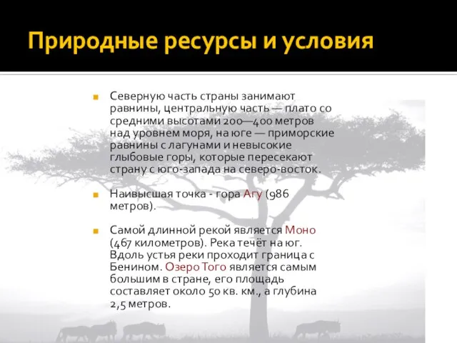 Природные ресурсы и условия Северную часть страны занимают равнины, центральную часть —