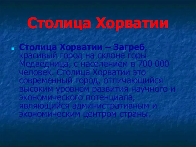 Столица Хорватии Столица Хорватии – Загреб, красивый город на склоне горы Медведница,