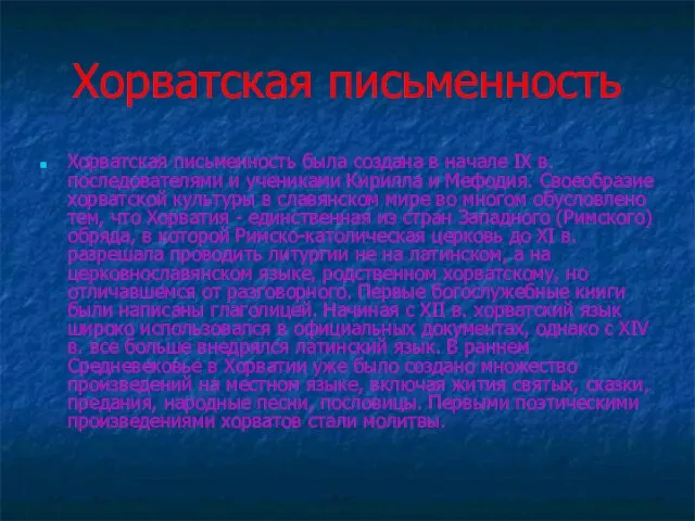 Хорватская письменность Хорватская письменность была создана в начале IX в. последователями и