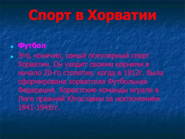 Спорт в Хорватии Футбол Это, конечно, самый популярный спорт Хорватии. Он уходит