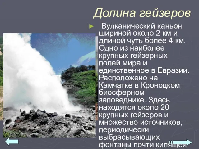 Долина гейзеров Вулканический каньон шириной около 2 км и длиной чуть более