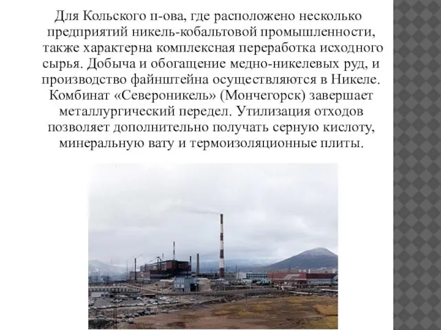 Для Кольского п-ова, где расположено несколько предприятий никель-кобальтовой промышленности, также характерна комплексная