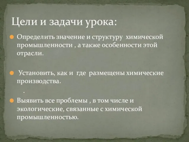 Определить значение и структуру химической промышленности , а также особенности этой отрасли.