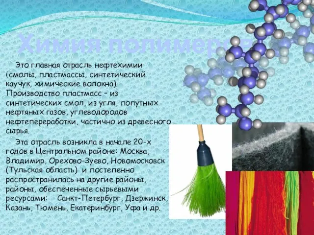 Химия полимеров Это главная отрасль нефтехимии (смолы, пластмассы, синтетический каучук, химические волокна).