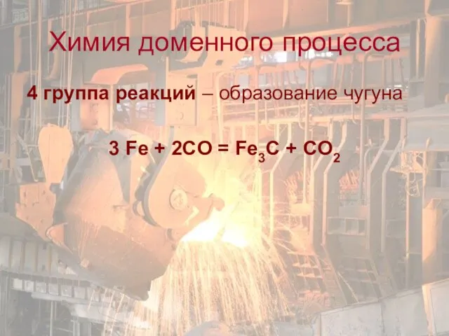 4 группа реакций – образование чугуна 3 Fe + 2CO = Fe3C