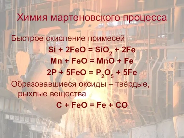 Химия мартеновского процесса Быстрое окисление примесей Si + 2FeO = SiO2 +