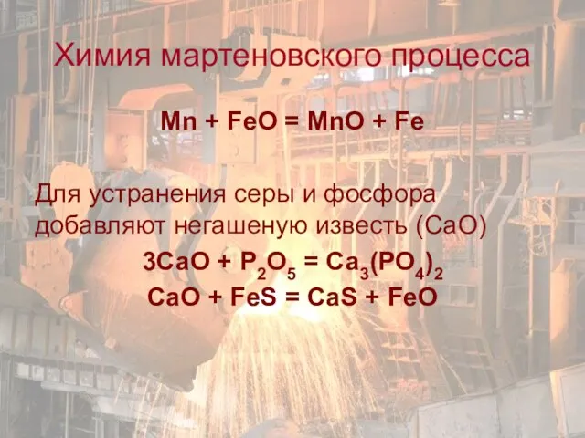Mn + FeO = MnO + Fe Для устранения серы и фосфора
