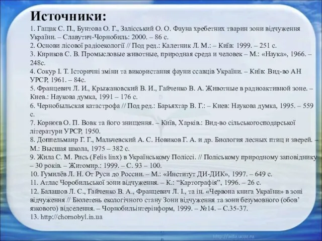 Источники: 1. Гащак С. П., Бунтова О. Г., Залісський О. О. Фауна