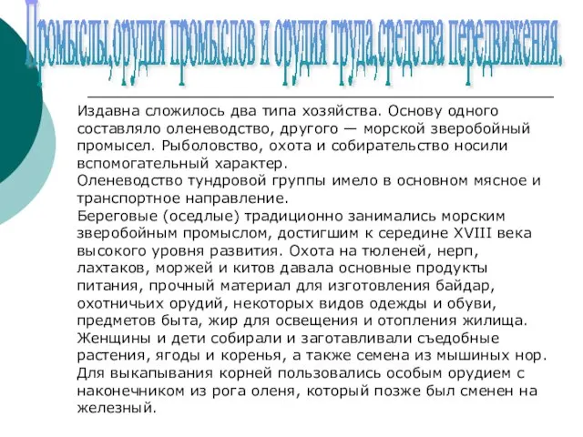 Промыслы,орудия промыслов и орудия труда,средства передвижения. Издавна сложилось два типа хозяйства. Основу