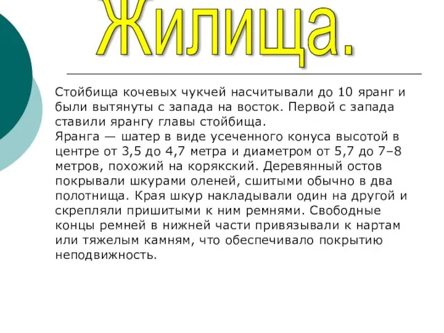 Жилища. Стойбища кочевых чукчей насчитывали до 10 яранг и были вытянуты с