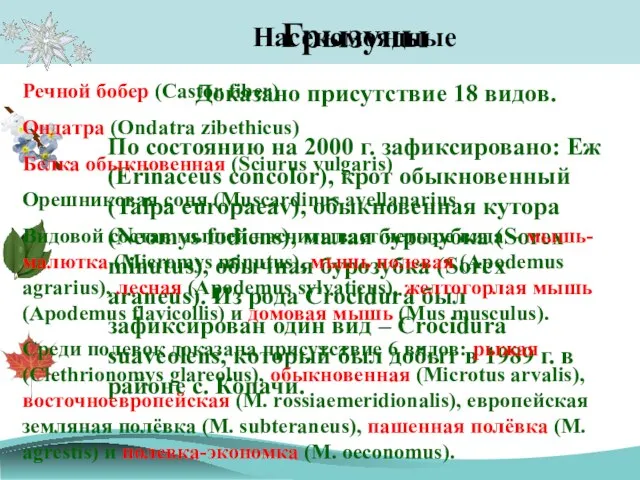 Насекомоядные По состоянию на 2000 г. зафиксировано: Еж (Erinaceus concolor), крот обыкновенный