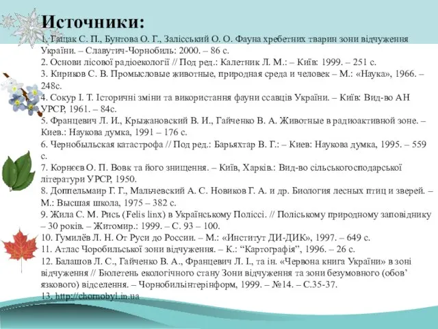 Источники: 1. Гащак С. П., Бунтова О. Г., Залісський О. О. Фауна