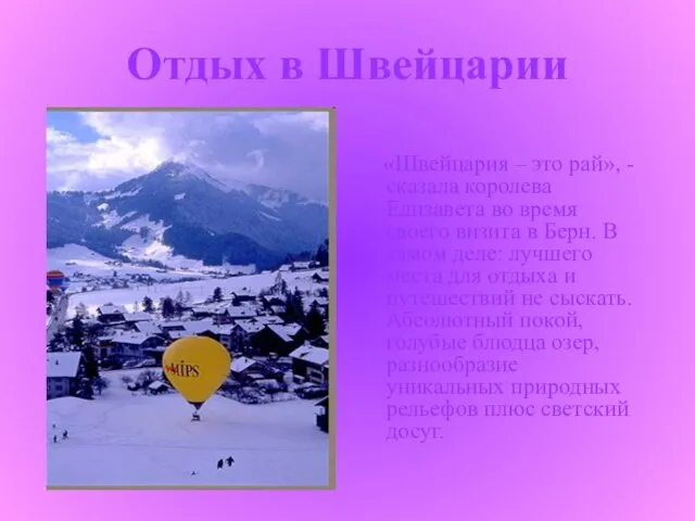 Отдых в Швейцарии «Швейцария – это рай», - сказала королева Елизавета во