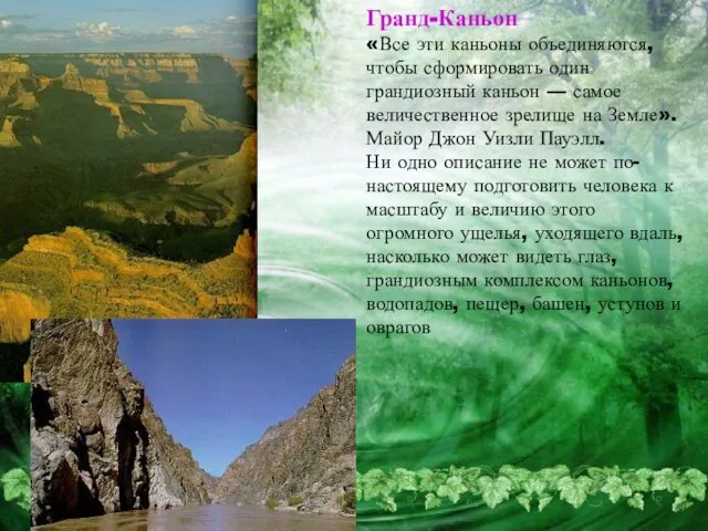 Гранд-Каньон «Все эти каньоны объединяются, чтобы сформировать один грандиозный каньон — самое