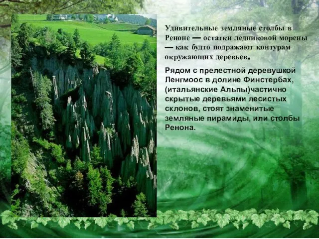 Удивительные земляные столбы в Реноне — остатки ледниковой морены — как будто