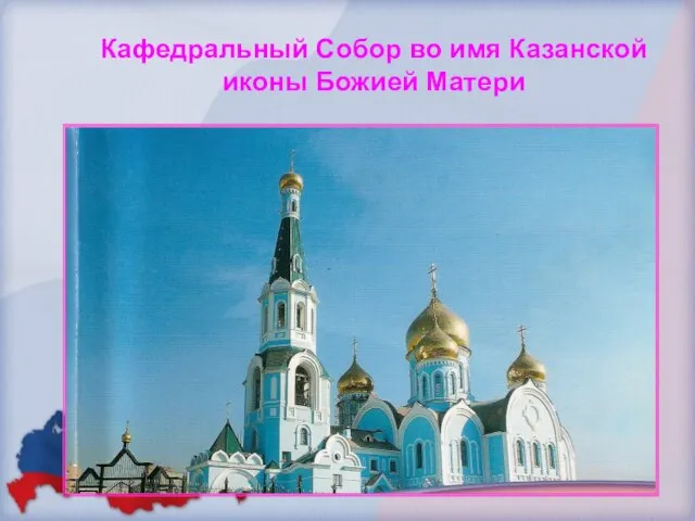 Кафедральный Собор во имя Казанской иконы Божией Матери