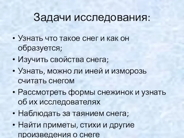 Задачи исследования: Узнать что такое снег и как он образуется; Изучить свойства