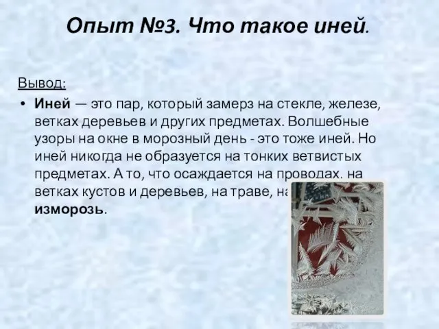 Опыт №3. Что такое иней. Вывод: Иней — это пар, который замерз