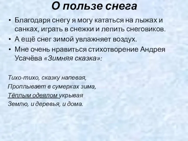 О пользе снега Благодаря снегу я могу кататься на лыжах и санках,