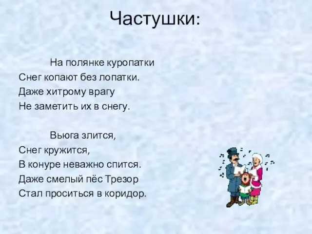 Частушки: На полянке куропатки Снег копают без лопатки. Даже хитрому врагу Не