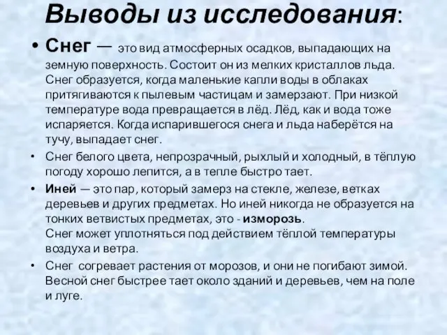 Выводы из исследования: Снег — это вид атмосферных осадков, выпадающих на земную