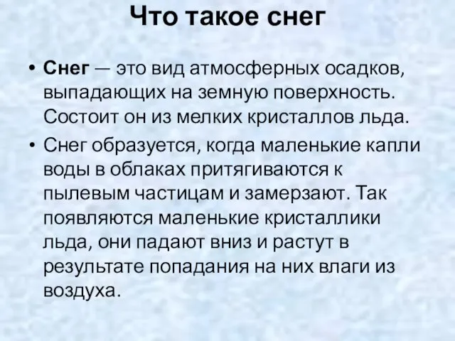 Что такое снег Снег — это вид атмосферных осадков, выпадающих на земную