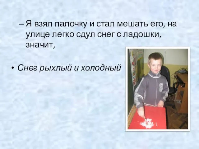 Я взял палочку и стал мешать его, на улице легко сдул снег