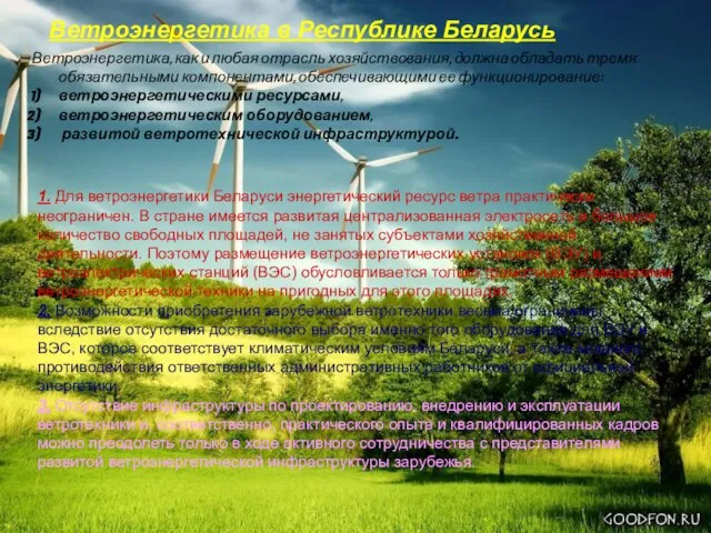 Ветроэнергетика в Республике Беларусь Ветроэнергетика, как и любая отрасль хозяйствования, должна обладать
