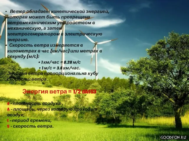 Ветер обладает кинетической энергией, которая может быть превращена ветромеханическим устройством в механическую,