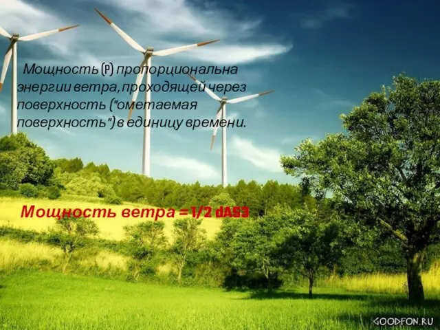 Мощность (P) пропорциональна энергии ветра, проходящей через поверхность ("ометаемая поверхность") в единицу