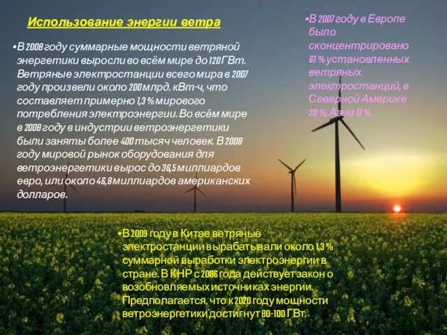 Использование энергии ветра В 2008 году суммарные мощности ветряной энергетики выросли во