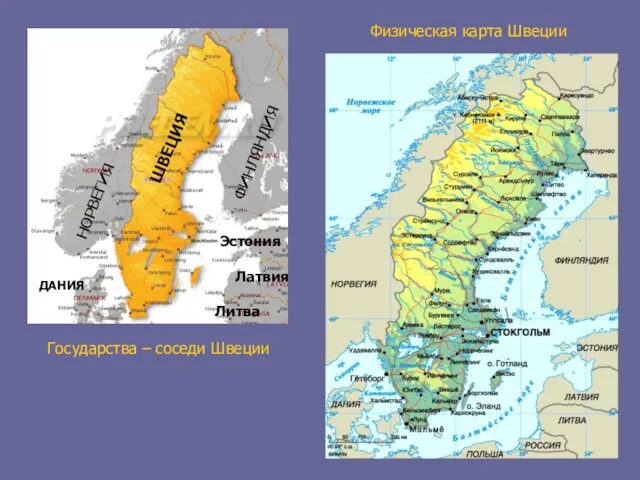ШВЕЦИЯ НОРВЕГИЯ ФИНЛЯНДИЯ ДАНИЯ Физическая карта Швеции Государства – соседи Швеции Латвия Литва Эстония