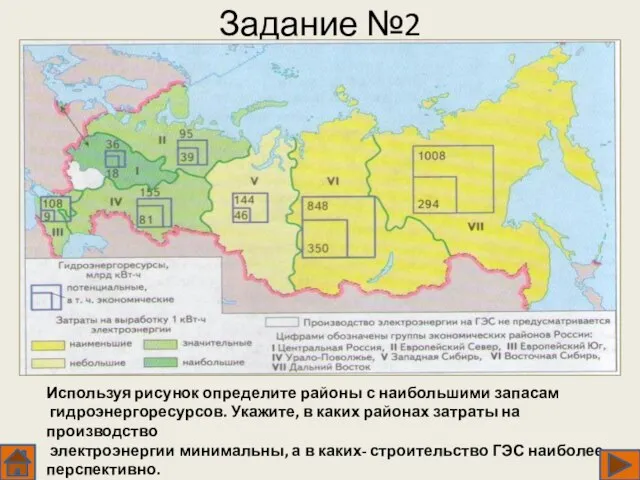 Задание №2 Используя рисунок определите районы с наибольшими запасам гидроэнергоресурсов. Укажите, в