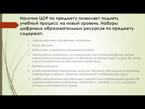 Наличие ЦОР по предмету позволяет поднять учебный процесс на новый уровень. Наборы