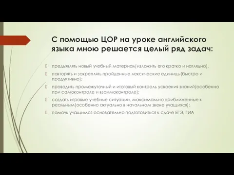 С помощью ЦОР на уроке английского языка мною решается целый ряд задач: