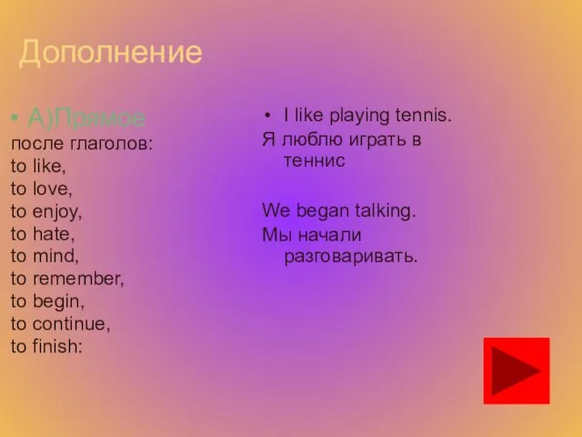 Дополнение А)Прямое после глаголов: to like, to love, to enjoy, to hate,