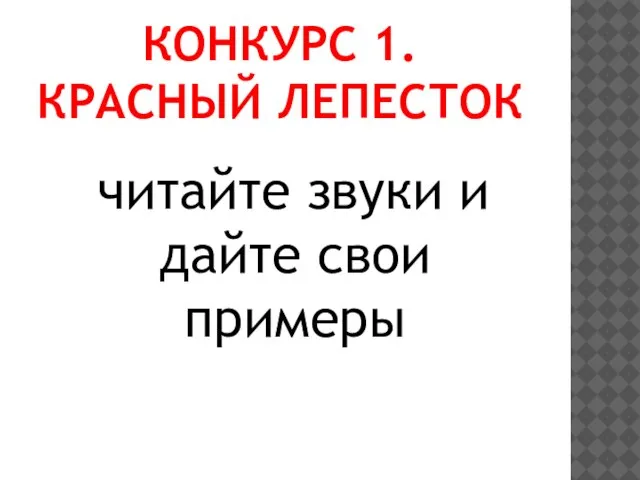 Конкурс 1. Красный лепесток читайте звуки и дайте свои примеры