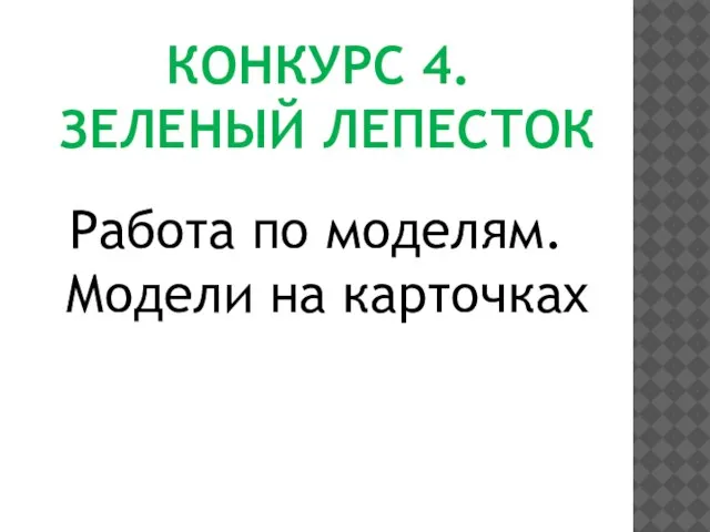 Конкурс 4. зеленый лепесток Работа по моделям. Модели на карточках