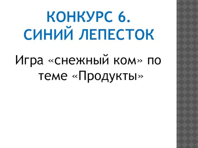 Конкурс 6. синий лепесток Игра «снежный ком» по теме «Продукты»