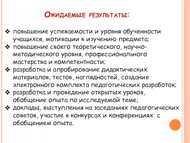 Ожидаемые результаты: повышение успеваемости и уровня обученности учащихся, мотивации к изучению предмета;