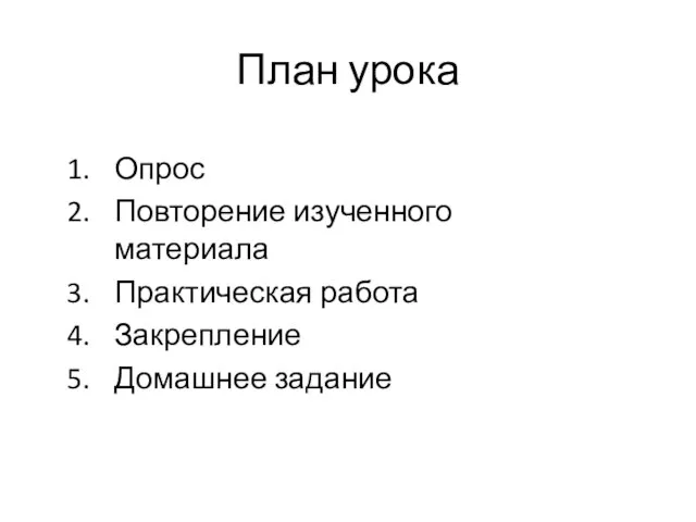 План урока Опрос Повторение изученного материала Практическая работа Закрепление Домашнее задание