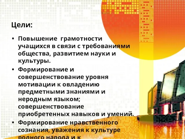 Цели: Повышение грамотности учащихся в связи с требованиями общества, развитием науки и