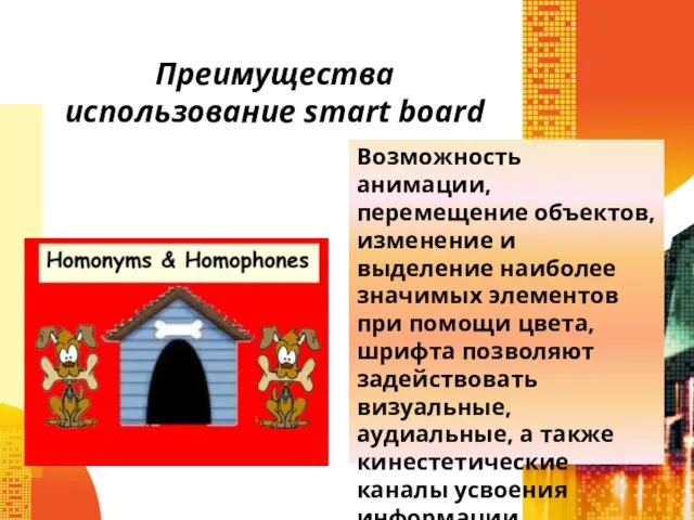 Преимущества использование smart board Возможность анимации, перемещение объектов, изменение и выделение наиболее