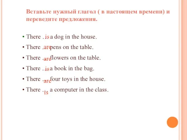 Вставьте нужный глагол ( в настоящем времени) и переведите предложения. There …