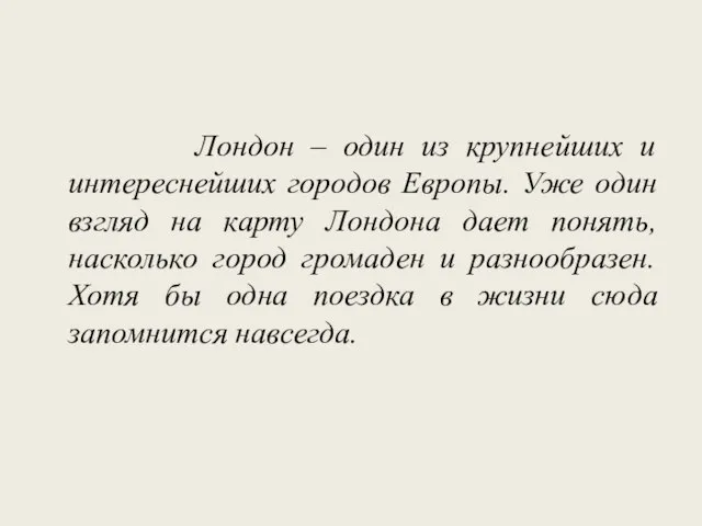 Лондон – один из крупнейших и интереснейших городов Европы. Уже один взгляд