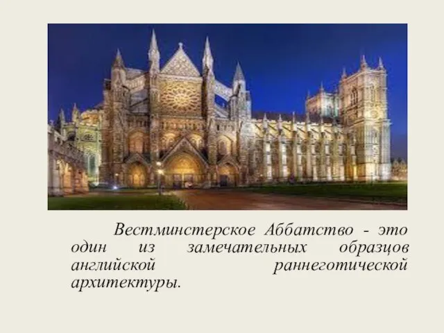 Вестминстерское Аббатство - это один из замечательных образцов английской раннеготической архитектуры.