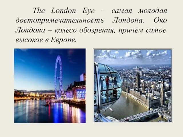 The London Eye – самая молодая достопримечательность Лондона. Око Лондона – колесо