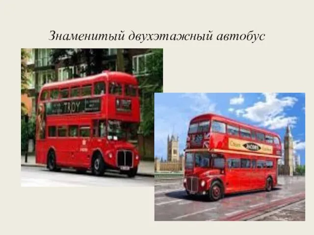 Знаменитый двухэтажный автобус