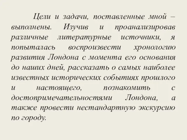 Цели и задачи, поставленные мной – выполнены. Изучив и проанализировав различные литературные