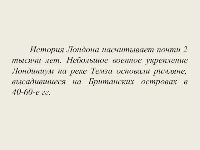 История Лондона насчитывает почти 2 тысячи лет. Небольшое военное укрепление Лондиниум на